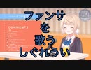 【切り抜き　しぐれうい】ファンサを歌うしぐれういうい