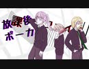 【結月ゆかり&ONE&鏡音リン】放課後ポーカーフェイス【オリジナル】