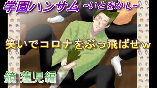 鏡…+医者になりたいってよ…【学園ハンサムいとをかし】