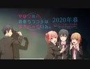 【エイプリルフール特別PV】「やはり俺の青春ラブコメはまちがっている。―覚醒―」PV