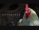 【GUMI】シニパスのニワトリ【オリジナル曲】