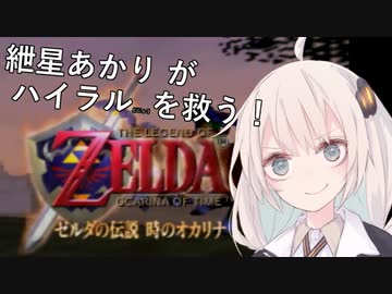 【時のオカリナ】紲星あかりがハイラルどじょうをすくう！【VOICEROID実況】