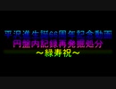 平沢進生誕66周年記念動画 円盤内記録再発掘処分 ～緑寿祝～