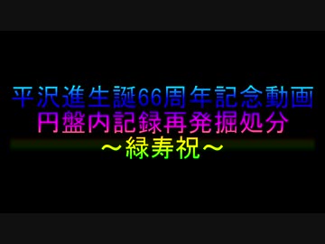 平沢進生誕66周年記念動画 円盤内記録再発掘処分 ～緑寿祝～