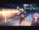相対的に見て熟達のガンランサーであるゆかりさんが新大陸を逝く。番外編激昂ラージャン