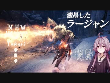 相対的に見て熟達のガンランサーであるゆかりさんが新大陸を逝く。番外編激昂ラージャン