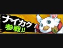 【確認用】政剣マニフェスティア　ナイカク参戦！！