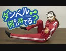 【belia】お願いマッスル 踊ってみた【ダンベル何キロ持てる？ OP】
