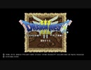 ドラゴンクエスト3勇者一人旅part１