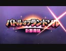 【プリンセスコネクト！Re:Dive】バトルオブランドソル 巨影復活 第1話