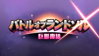 【プリンセスコネクト！Re:Dive】バトルオブランドソル 巨影復活 第1話