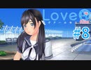 【LoveR kiss】胸触ってパンツみて恋するPart8【実況】