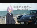 【結月ゆかり車載】-私は走り続ける- 032　海のすぐ傍に【ポルシェ911】　