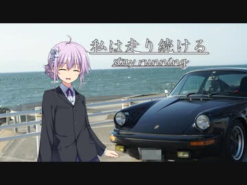 【結月ゆかり車載】-私は走り続ける- 032　海のすぐ傍に【ポルシェ911】　