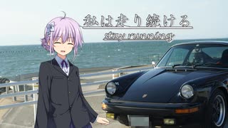 【結月ゆかり車載】-私は走り続ける- 032　海のすぐ傍に【ポルシェ911】　