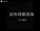 液体移動現象　/山口琥珀