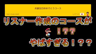 【マリオメーカー２】誕生日にリスナーから送られたコースがやばすぎるww【神回】