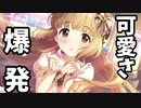 【デレステ】担当の限定SSRに可愛いしか言えなくなった男