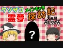 【ゆっくり実況】クソザコスマブラー霊夢のメインキャラ探訪記【スマブラSP】