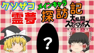 【ゆっくり実況】クソザコスマブラー霊夢のメインキャラ探訪記【スマブラSP】