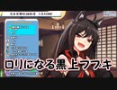 【ASMR】ロリになる黒上フブキ【ホロライブ】