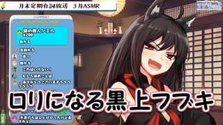 【ASMR】ロリになる黒上フブキ【ホロライブ】