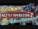 #21 今から始めるバトオペ2！始めたらまずやることは？【頑張るバトオペ2 ゆっくり実況プレイ】