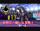 【ポケットモンスターシールド】　仲間と一緒に大冒険！ part17
