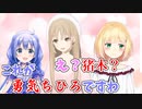 勇気ちひろ「これが勇気ちひろですわ(ﾄﾞﾔｧ…」←クレアさん「え？猪木？」