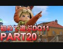 【実況】初めて遊ぶドラゴンクエストXI S　#20　無能軍師