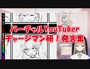 バーチャルYouTuber『チャージマン研！』発言集