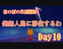 ほのぼのと無人島で生活していく！Day10【あつまれ！どうぶつの森】