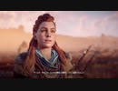 【HZD】まりもさんのゲーム初め。Part12【メインクエスト】