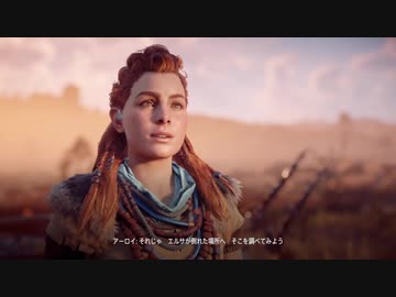 【HZD】まりもさんのゲーム初め。Part12【メインクエスト】