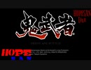 #1ダイジェスト版[アクション]〈ホープさんがいく鬼武者〉