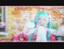 【MMD】さようなら、花泥棒さん Short Ver. / sour式初音ミク