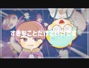 【人ヵコラボ】すlきlなlこlとlだlけlでlいlいlでlす【s.y.p/c.n】