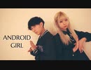 【たにもっちゃん。とじゃっきー】アンドロイドガール【踊ってみた】