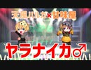 【甘味屋×天風ハルカ】やらないか♂ 【歌ってみた】