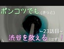 【428～封鎖された渋谷で～】ポンコツでも(きっと)渋谷を救える(はず)！【23話目】