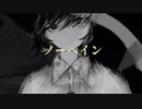 ノーペイン　歌ってみた〔セトナツメ〕
