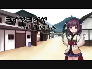【AIきりたん】ヨイヤヨイヤ【NEUTRINOカバー】
