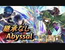 【FEH】神階英雄戦 謎多き者 ブラミモンド アビサル 継承なし