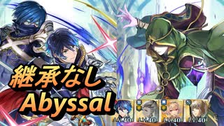 【FEH】神階英雄戦 謎多き者 ブラミモンド アビサル 継承なし