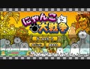 スマホゲームにゃんこ大戦争をねるがプレイ！相手の城を攻め落とせるか！？キュートな猫を育てて戦え！