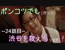 【428～封鎖された渋谷で～】ポンコツでも(きっと)渋谷を救える(はず)！【24話目】