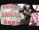 【VOICEROID実況】初期ステ縛り×艱難鐘鬼×電波で全ボス撃破【隻狼】その３
