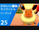 【ポケモン剣盾】かわいい趣味パでランクバトル【part25】