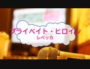 [オフボPRM] プライベイト・ヒロイン / レベッカ　(offvocal　歌詞：あり /　ガイドメロディーあり)