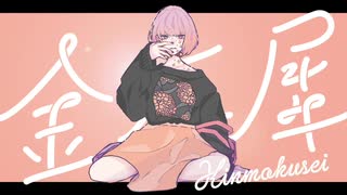 【みんなのお嬢】金木犀 歌ってみた／えりち